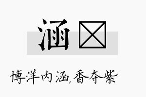 涵萩名字的寓意及含义