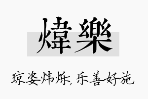 炜乐名字的寓意及含义