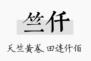 竺仟名字的寓意及含义