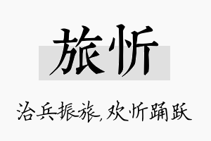 旅忻名字的寓意及含义