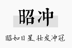 昭冲名字的寓意及含义