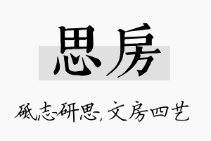 思房名字的寓意及含义