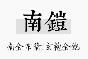 南铠名字的寓意及含义