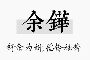 余铧名字的寓意及含义