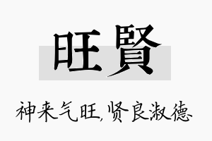 旺贤名字的寓意及含义