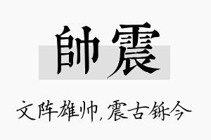 帅震名字的寓意及含义