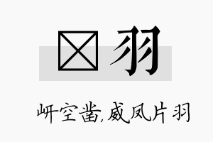 岍羽名字的寓意及含义