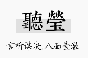 听莹名字的寓意及含义