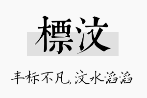 标汶名字的寓意及含义