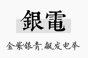 银电名字的寓意及含义