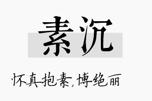 素沉名字的寓意及含义