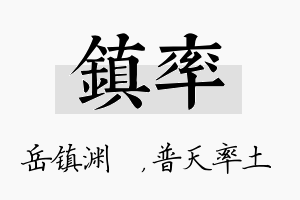 镇率名字的寓意及含义