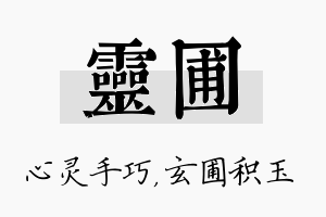 灵圃名字的寓意及含义