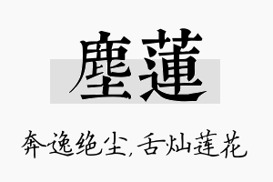 尘莲名字的寓意及含义