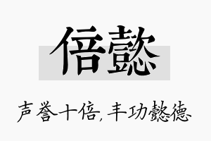 倍懿名字的寓意及含义