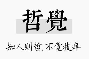 哲觉名字的寓意及含义