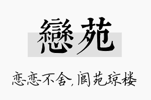 恋苑名字的寓意及含义