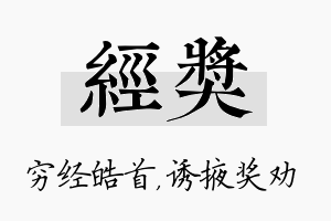 经奖名字的寓意及含义