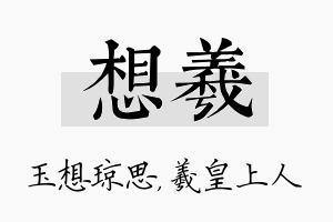 想羲名字的寓意及含义