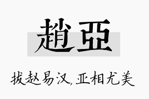 赵亚名字的寓意及含义