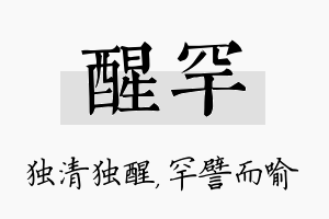 醒罕名字的寓意及含义