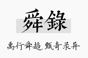 舜录名字的寓意及含义