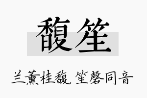 馥笙名字的寓意及含义