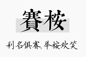 赛桉名字的寓意及含义