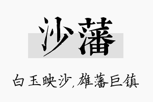 沙藩名字的寓意及含义