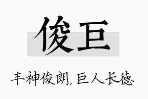 俊巨名字的寓意及含义