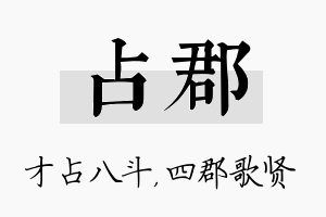 占郡名字的寓意及含义