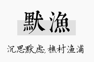 默渔名字的寓意及含义