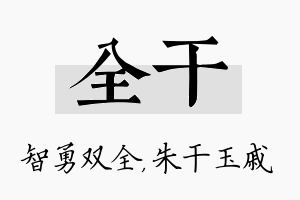 全干名字的寓意及含义