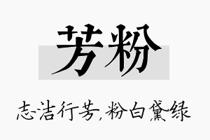 芳粉名字的寓意及含义