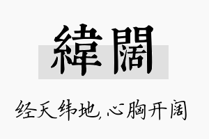 纬阔名字的寓意及含义