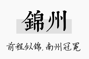 锦州名字的寓意及含义