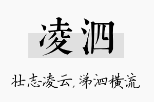 凌泗名字的寓意及含义