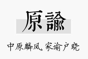 原谕名字的寓意及含义