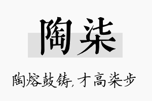 陶柒名字的寓意及含义