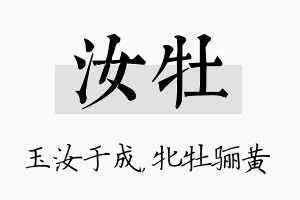 汝牡名字的寓意及含义