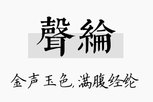 声纶名字的寓意及含义