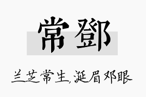 常邓名字的寓意及含义