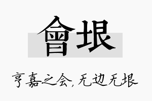 会垠名字的寓意及含义