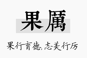 果厉名字的寓意及含义