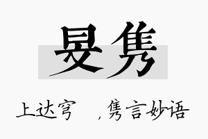 旻隽名字的寓意及含义