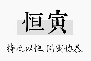 恒寅名字的寓意及含义