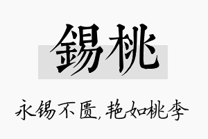 锡桃名字的寓意及含义