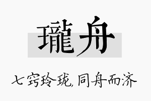 珑舟名字的寓意及含义