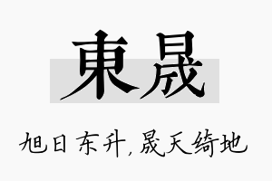 东晟名字的寓意及含义