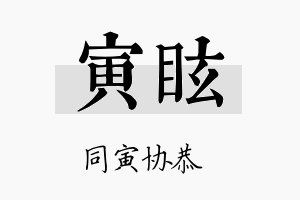 寅眩名字的寓意及含义